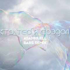 Кто тебя создал (BARS Remix)