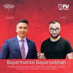 Залуу хүний сахилга СУЛ биш БАТ #PUpodcaste7s3