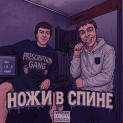 F32L4YM3, HlebTostin - «Ножи в спине»