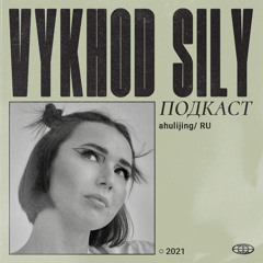 Vykhod Sily Podcast -  Ahulijing Guest Mix