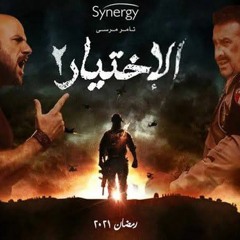 الإختيار2 - خطوتنا عالأرض دبت.mp3