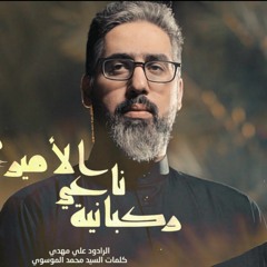 ركبانية ناعي الأمير | علي مهدي | 2023 م | Rokbaneiat Naei AlAmeer