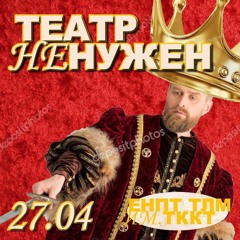 ТЕАТР НЕ НУЖЕН 27.04 ЕНПТ подкаст Выпуск 1 Таныгин Х Кудряшов