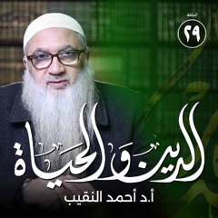 المسلم القوي | الدين والحياة | الدكتور أحمد النقيب |ح29