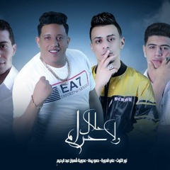 مهرجان حلال ولا حرام - حمو بيكا - نور التوت - علي قدوره - عدوية شعبان عبد الرحيم