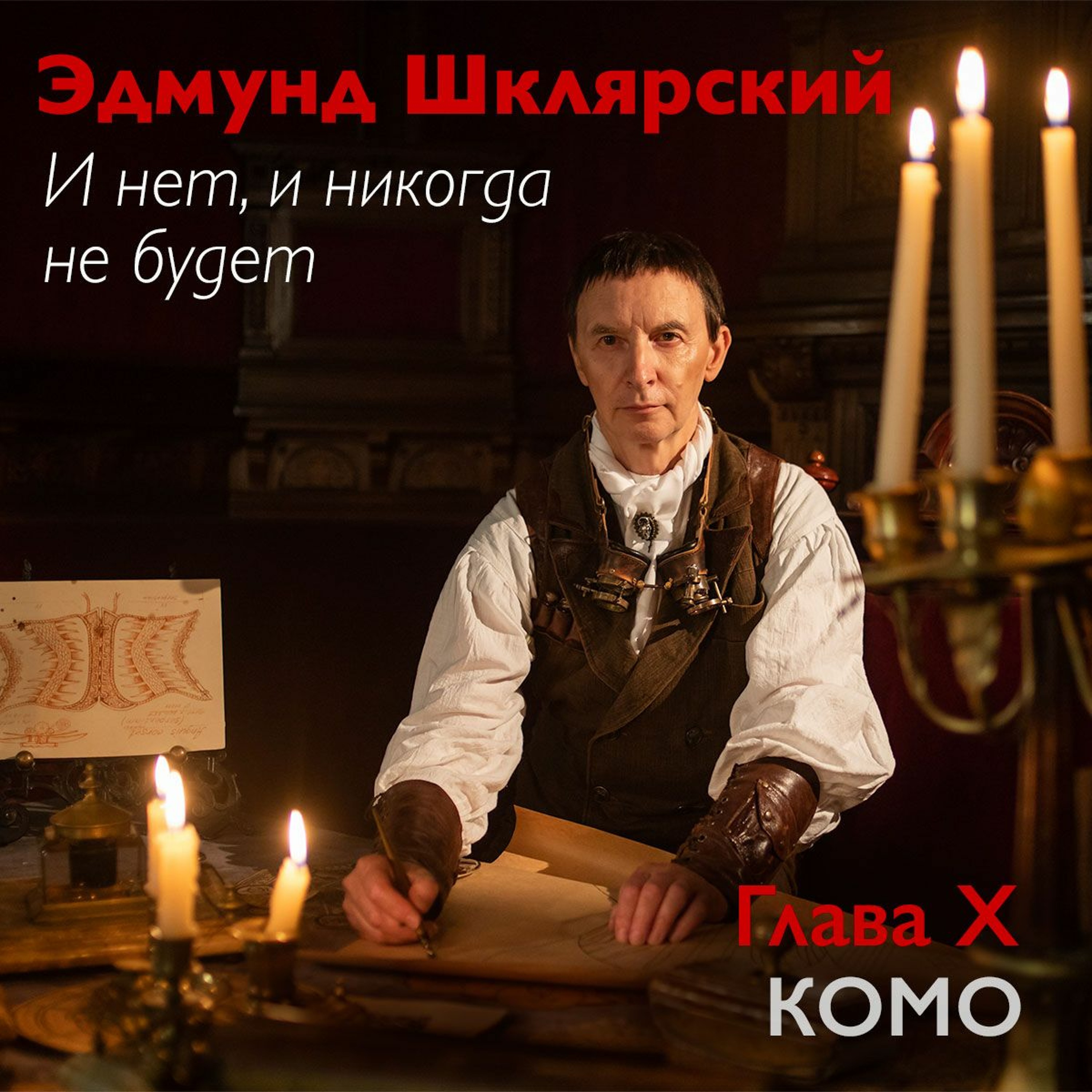 Э. Шклярский – И нет, и никогда не будет – Глава 10