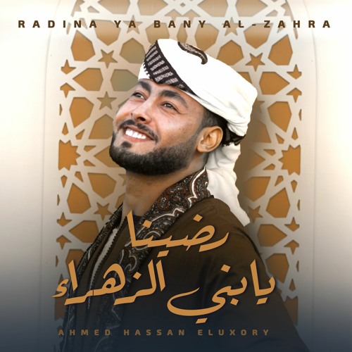 رضينا يا بني الزهراء - للمنشد احمد حسن الاقصري