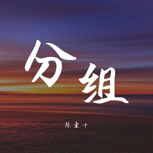 Stream 陳壹千 分組 動態歌詞 Lyrics Video By Wcy Music Studio Listen Online For Free On Soundcloud