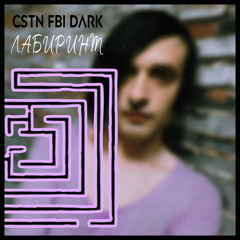 Лабиринт (Radio Edit)