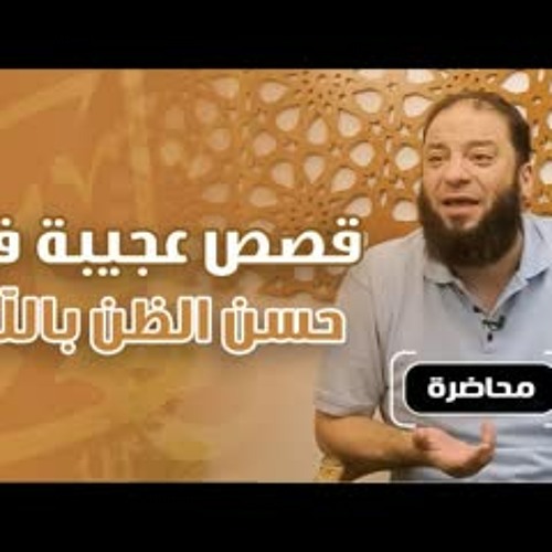قصص عجيبة في حسن الظن بالله | محاضرة رائعة | د . حازم شومان