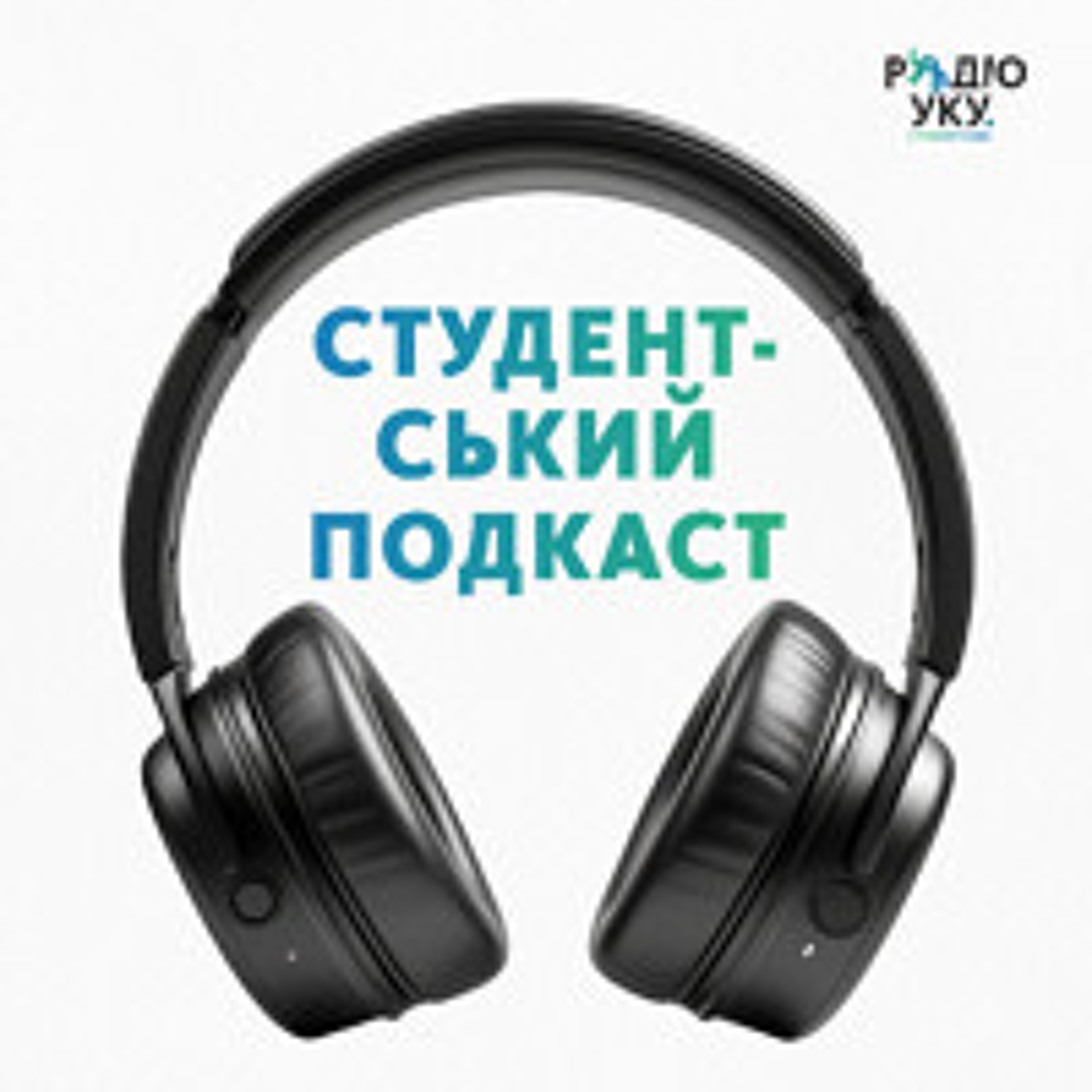 СТУДЕНТСЬКИЙ ПОДКАСТ. Християнська спільнота: секта чи місце сили? episode artwork