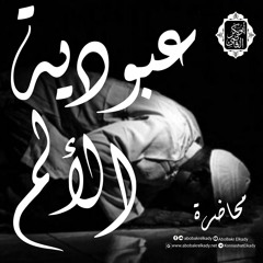 عبودية الألم| د. أبوبكر القاضي