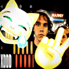 миньоны малибу(prod.sedativetee)