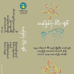 သီတင်းကျွတ်ညလေးတစ်ည - ယုဇန