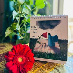 ستة وثلاثون عامًا .. هديل عبد السلام.