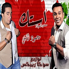 استك -محمود الليثى -توزيع سوكا ريمكس 2021