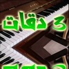 اعزف و غني( 3 دقات) بالكوردات على البيانو بسهولة 3Daqat - Abu Ft. Yousra on piano