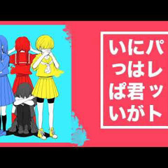 パレットには君がいっぱい / 椎名もた（Cover） ver.Sou