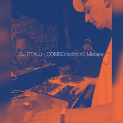 DJ ПЛАЩ - COMBOnation X3 Mixtape