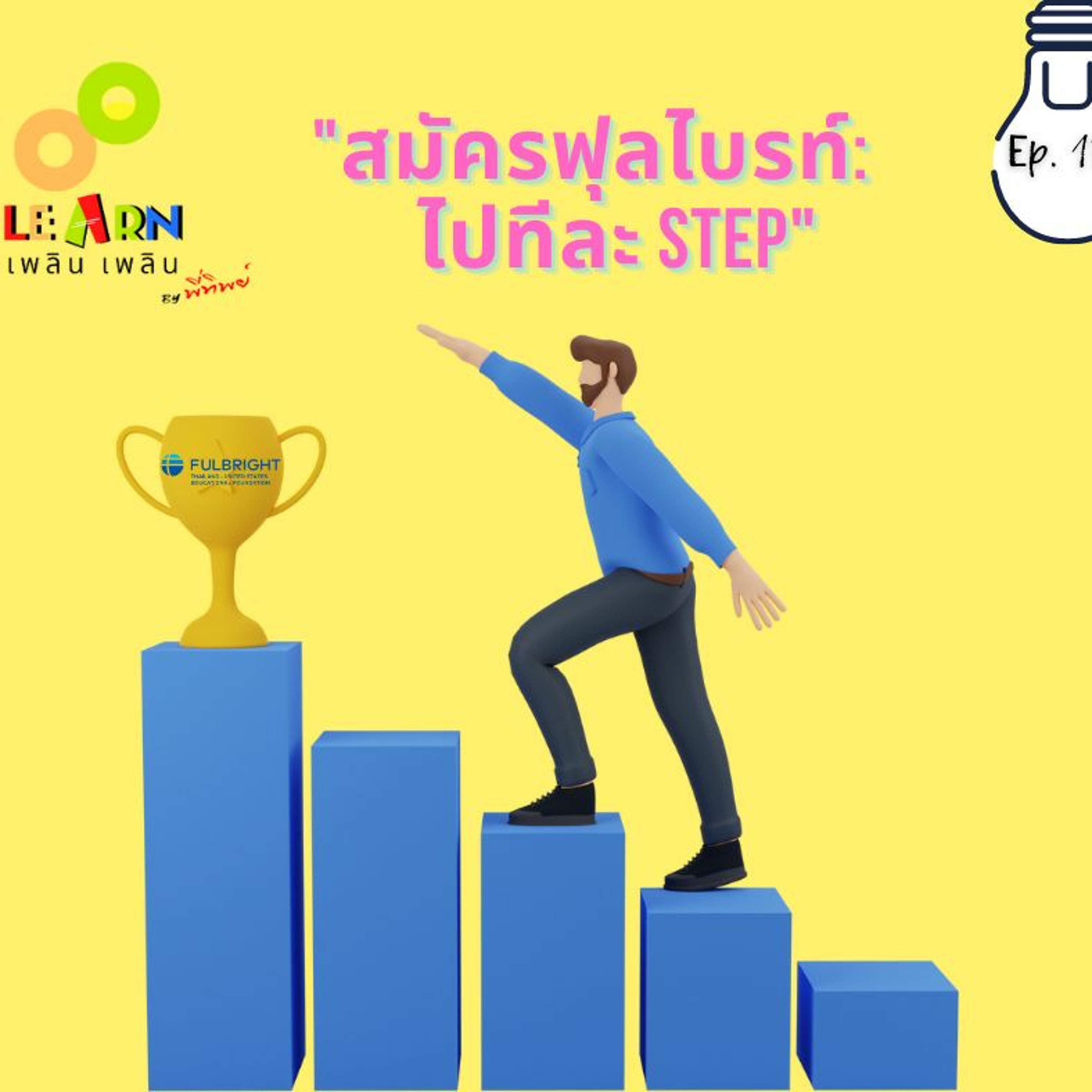 Learn Plern Plern Ep.138 (สมัครฟุลไบรท์ ไปทีละ Step)