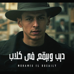 كليب ديب وبيقع في كلاب - عين دي جابتني اتنين - محمد البصيلي - توزيع دولسي انتاج الديب برودكشن