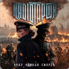 Radio Tapok - Фрау Чёрная Смерть