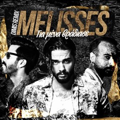 Melisses - Για Μένα Βράδιασε | Dimis Remix