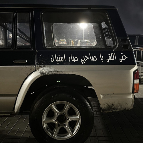 وشصار يادنيا فينا🚶🏽‍♂️🎶