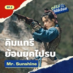 ดูซีรีส์ให้ซีเรียส ซีซัน 2 EP.2 l Mr. Sunshine เรื่องรักระหว่างรบ สงครามเกาหลี-ญี่ปุ่น