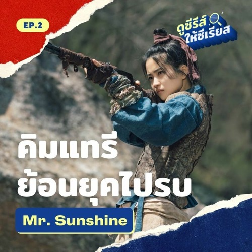 ดูซีรีส์ให้ซีเรียส ซีซัน 2 EP.2 l Mr. Sunshine เรื่องรักระหว่างรบ สงครามเกาหลี-ญี่ปุ่น