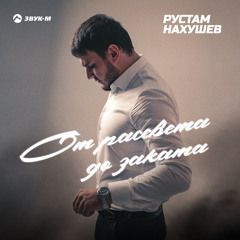 От рассвета до заката