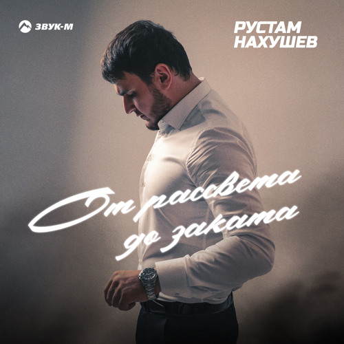 От рассвета до заката