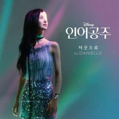 다니엘(DANIELLE)뉴진스(NewJeans) - 저곳으로 (Part of Your World)- 인어공주 OST (The Little Mermaid OST)