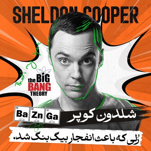 چطور یک مغز آزاردهنده باعث شد یک نسل عاشق بیگ بنگ تئوری شود ؟ | بررسی نقش شلدون کوپر