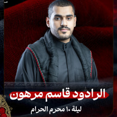 03 - الرادود قاسم مرهون | ليلة 10 محرم الحرام 1447هـ