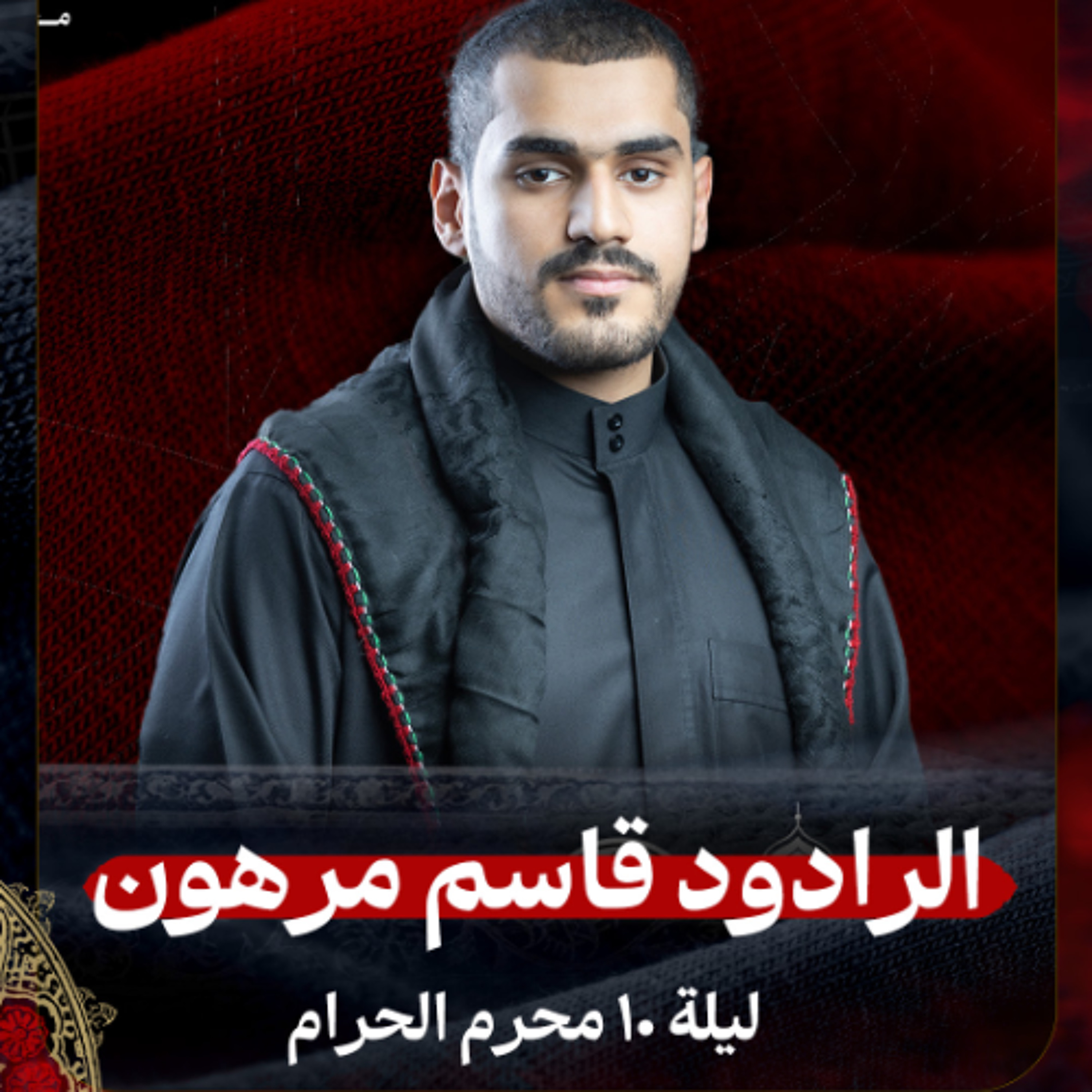 01 - الرادود قاسم مرهون | ليلة 10 محرم الحرام 1447هـ