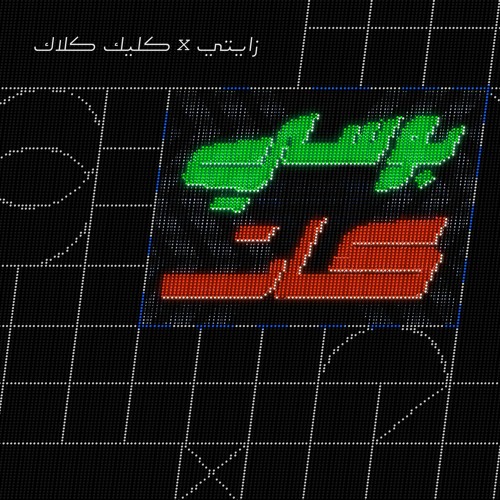Clickclack x Xiety - BOSY CAT | كليك كلاك و زايتي - بوسي كات