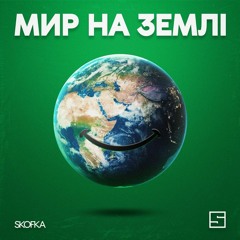 Skofka — Мир на землі