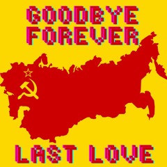 Goodbye Forever | ПРОЩАЙ НАВЕКИ (Synthwave Remix) - Dash Music