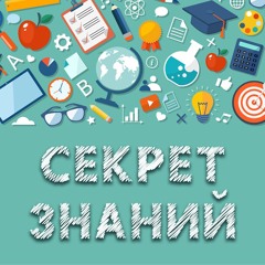 Секрет знаний