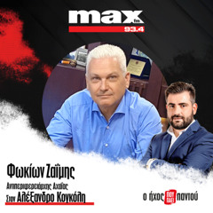 09/12/2025 Ο Φωκίων Ζαϊμης στον ΜΑΧ FM 93,4 και στον Αλέξανδρο Κογκόλη