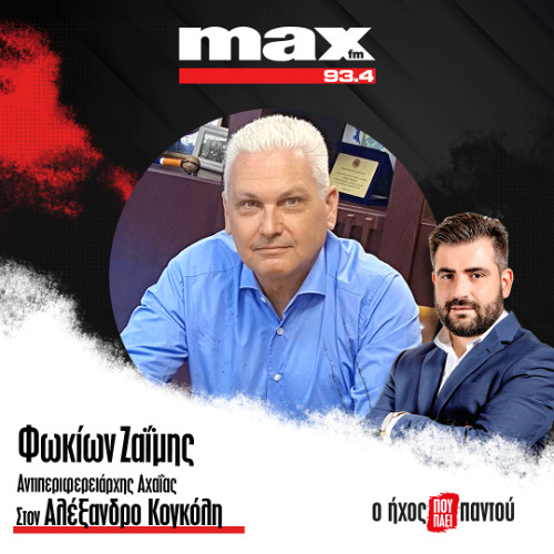 09/12/2025 Ο Φωκίων Ζαϊμης στον ΜΑΧ FM 93,4 και στον Αλέξανδρο Κογκόλη