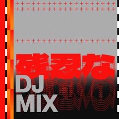 残忍な DJ MIX