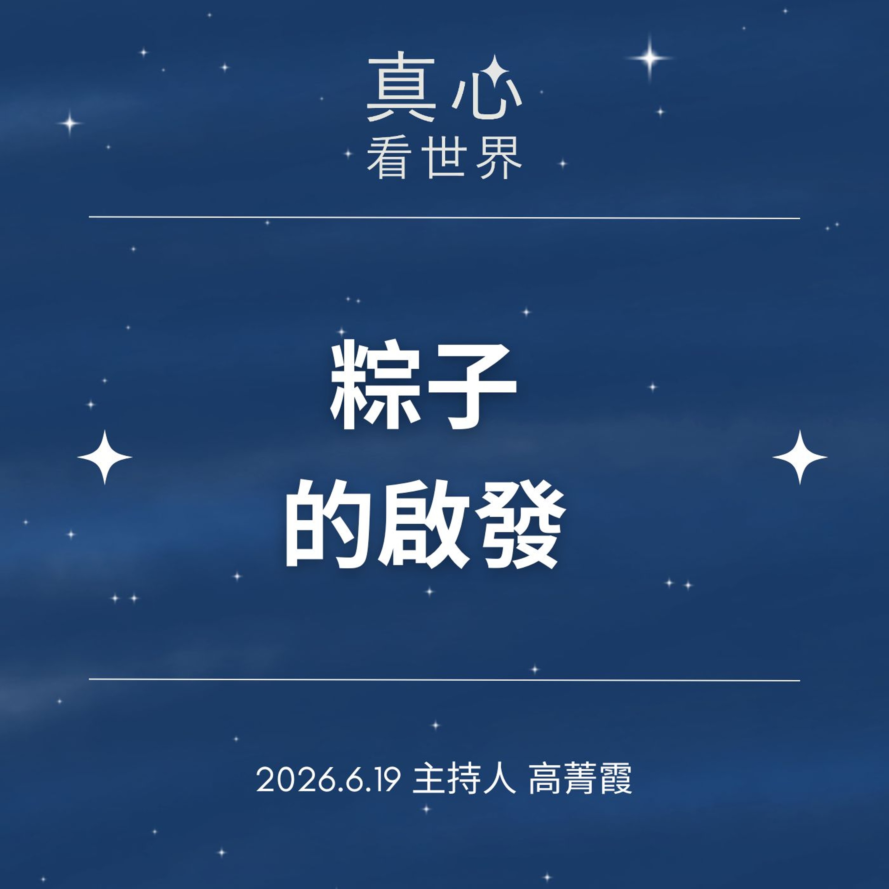 【真心看世界】一串粽子，帶給我們什麼人生啟發？德諦師父 episode artwork