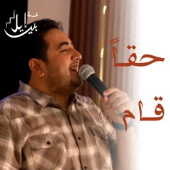 ترنيمة حقـاً قـام