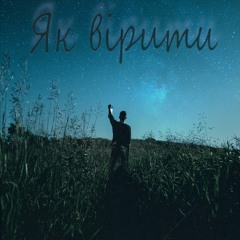 Dave Caplekado & Stan Slawnym - Як Вiрити