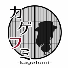 【カゲフミ-kagefumi-】「服わぬ神 ～土蜘蛛戦BGM」【和風ホラー】