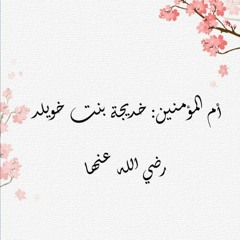 أم المؤمنين خديجة رضي الله عنها وبناتها 2