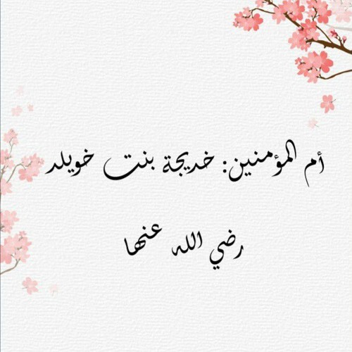 أم المؤمنين خديجة رضي الله عنها وبناتها 2