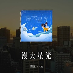 CMJ - 漫天星光（純音樂版）(4k Video)【動態歌詞/pīn yīn gē cí】